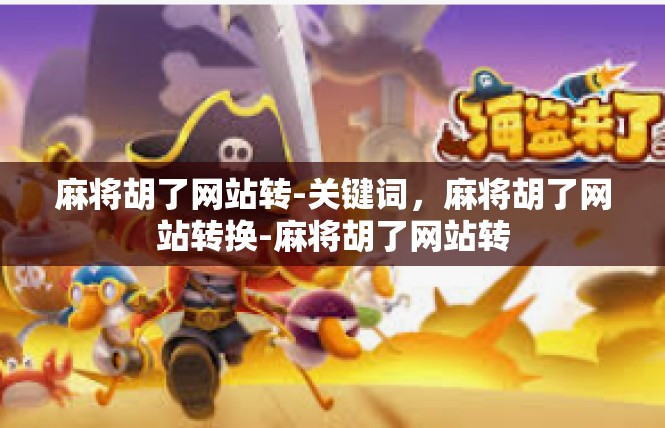 麻将胡了网站转-关键词，麻将胡了网站转换-麻将胡了网站转