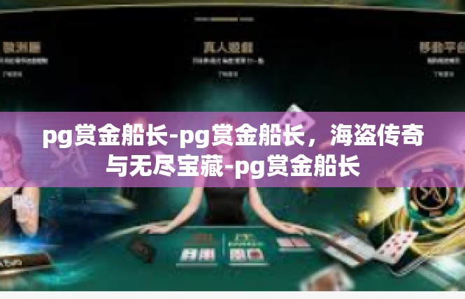 pg赏金船长-pg赏金船长，海盗传奇与无尽宝藏-pg赏金船长