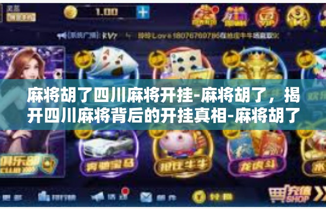 麻将胡了四川麻将开挂-麻将胡了，揭开四川麻将背后的开挂真相-麻将胡了四川麻将开挂