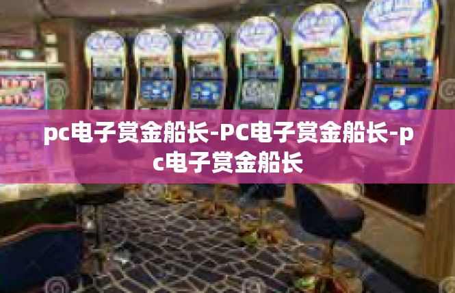 pc电子赏金船长-PC电子赏金船长-pc电子赏金船长