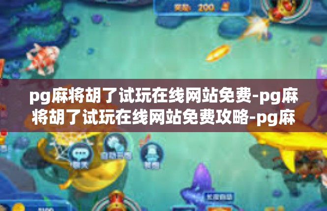 pg麻将胡了试玩在线网站免费-pg麻将胡了试玩在线网站免费攻略-pg麻将胡了试玩在线网站免费