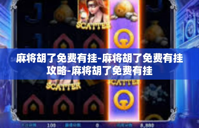 麻将胡了免费有挂-麻将胡了免费有挂攻略-麻将胡了免费有挂