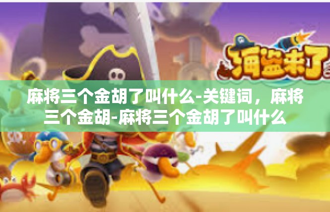 麻将三个金胡了叫什么-关键词，麻将三个金胡-麻将三个金胡了叫什么
