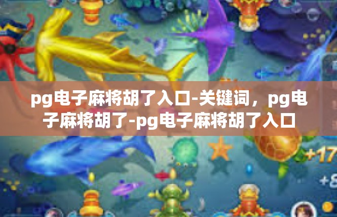 pg电子麻将胡了入口-关键词，pg电子麻将胡了-pg电子麻将胡了入口