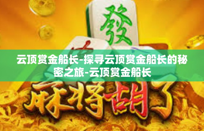 云顶赏金船长-探寻云顶赏金船长的秘密之旅-云顶赏金船长