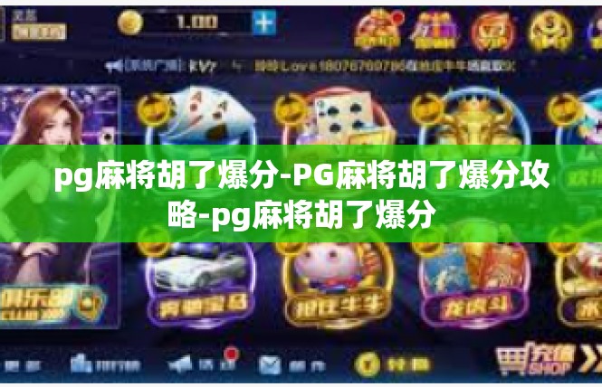 pg麻将胡了爆分-PG麻将胡了爆分攻略-pg麻将胡了爆分