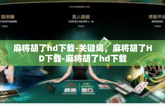 麻将胡了hd下载-关键词，麻将胡了HD下载-麻将胡了hd下载