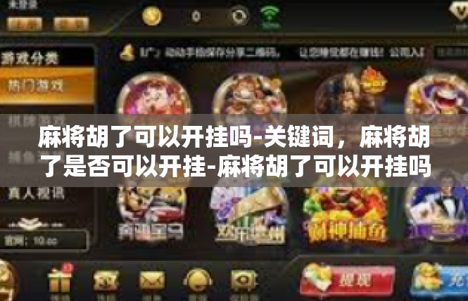 麻将胡了可以开挂吗-关键词，麻将胡了是否可以开挂-麻将胡了可以开挂吗