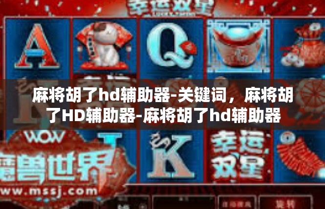 麻将胡了hd辅助器-关键词，麻将胡了HD辅助器-麻将胡了hd辅助器