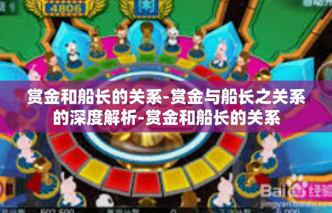 赏金和船长的关系-赏金与船长之关系的深度解析-赏金和船长的关系