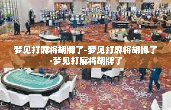 梦见打麻将胡牌了-梦见打麻将胡牌了-梦见打麻将胡牌了