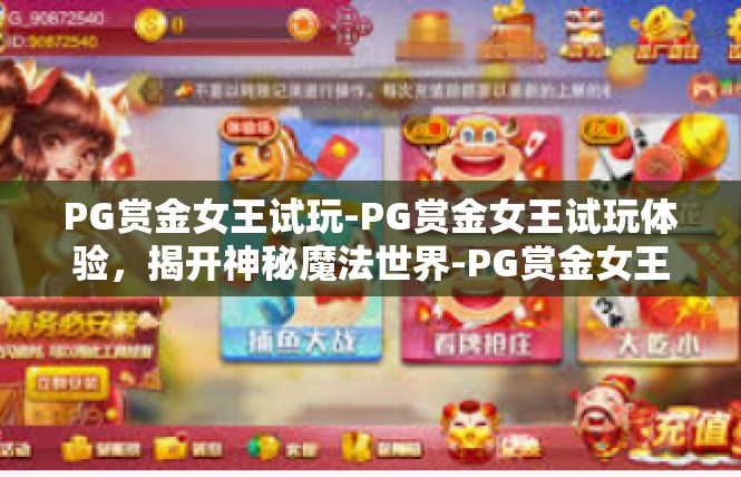 PG赏金女王试玩-PG赏金女王试玩体验，揭开神秘魔法世界-PG赏金女王试玩