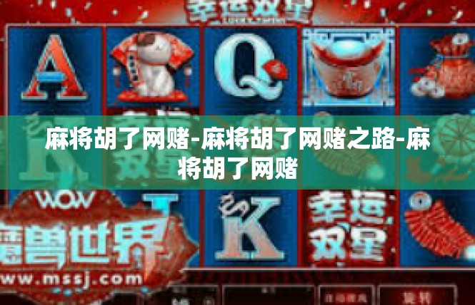 麻将胡了网赌-麻将胡了网赌之路-麻将胡了网赌