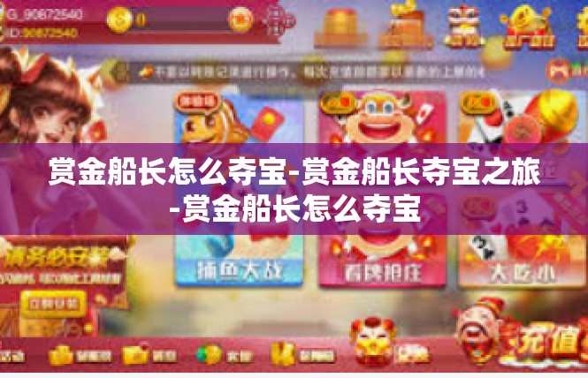 赏金船长怎么夺宝-赏金船长夺宝之旅-赏金船长怎么夺宝