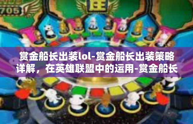 赏金船长出装lol-赏金船长出装策略详解，在英雄联盟中的运用-赏金船长出装lol