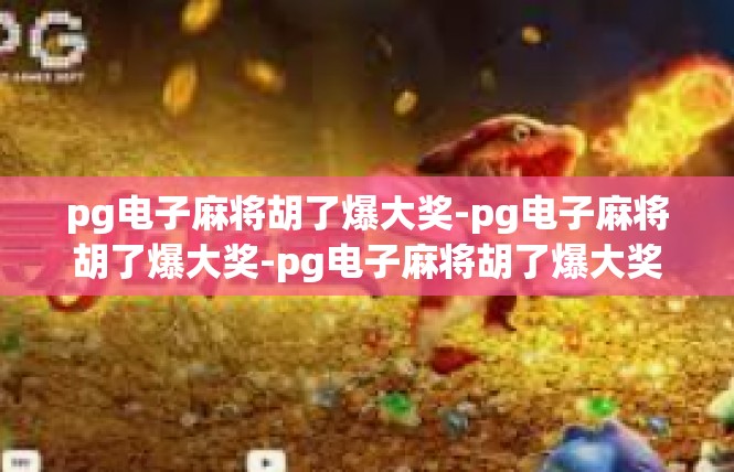 pg电子麻将胡了爆大奖-pg电子麻将胡了爆大奖-pg电子麻将胡了爆大奖