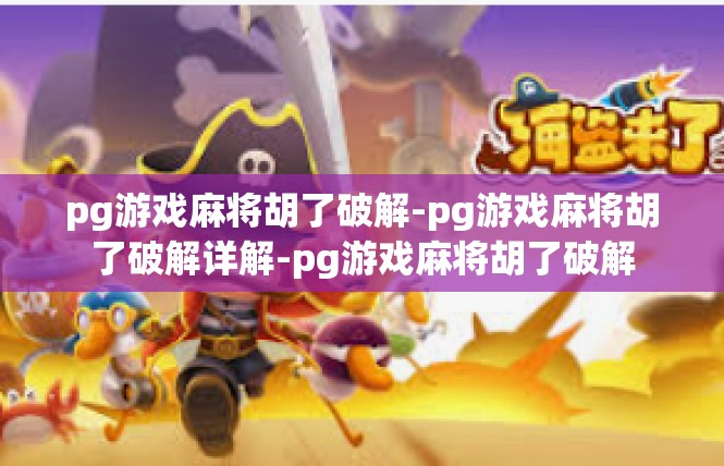 pg游戏麻将胡了破解-pg游戏麻将胡了破解详解-pg游戏麻将胡了破解