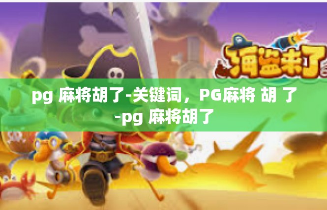 pg 麻将胡了-关键词，PG麻将 胡 了-pg 麻将胡了