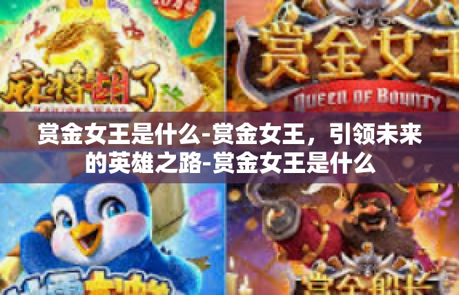 赏金女王是什么-赏金女王，引领未来的英雄之路-赏金女王是什么