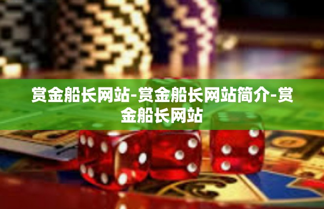 赏金船长网站-赏金船长网站简介-赏金船长网站