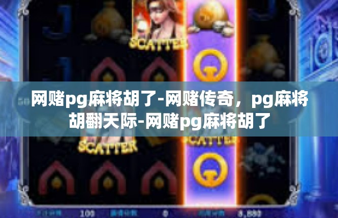 网赌pg麻将胡了-网赌传奇，pg麻将胡翻天际-网赌pg麻将胡了