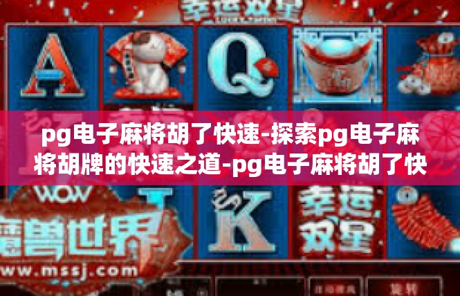 pg电子麻将胡了快速-探索pg电子麻将胡牌的快速之道-pg电子麻将胡了快速