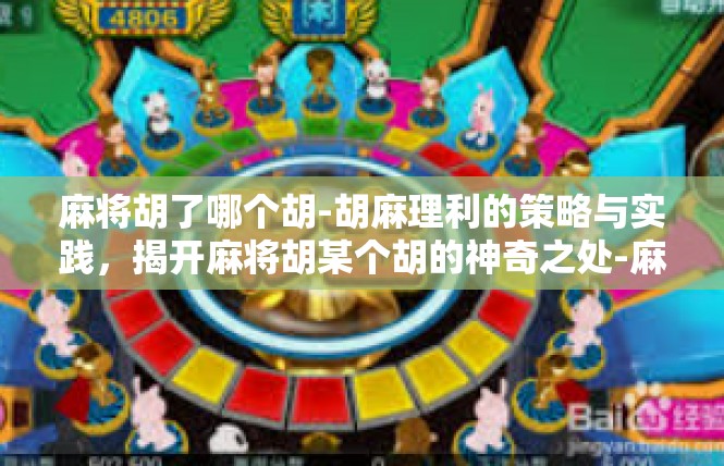 麻将胡了哪个胡-胡麻理利的策略与实践，揭开麻将胡某个胡的神奇之处-麻将胡了哪个胡