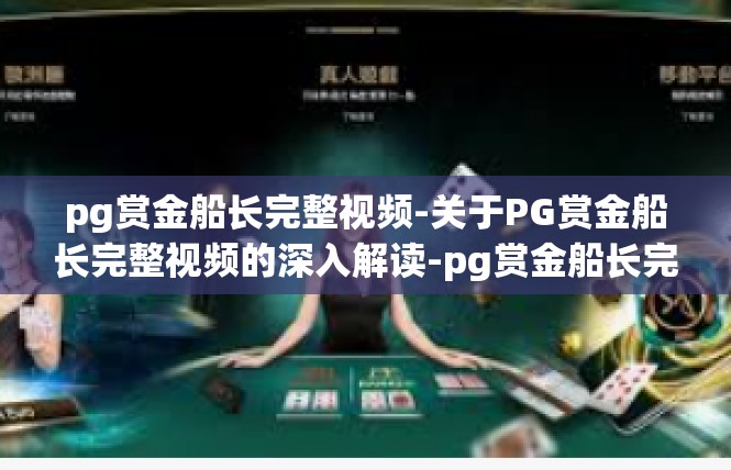 pg赏金船长完整视频-关于PG赏金船长完整视频的深入解读-pg赏金船长完整视频