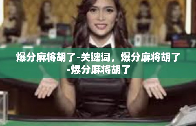 爆分麻将胡了-关键词，爆分麻将胡了-爆分麻将胡了