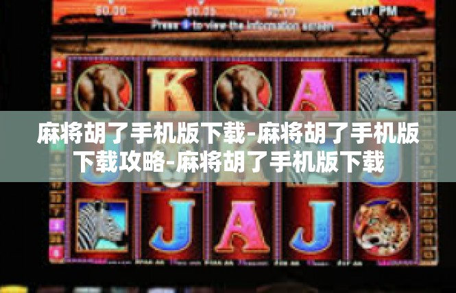 麻将胡了手机版下载-麻将胡了手机版下载攻略-麻将胡了手机版下载
