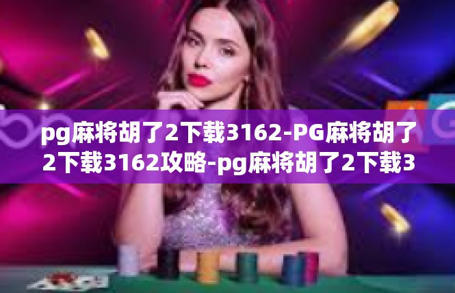 pg麻将胡了2下载3162-PG麻将胡了2下载3162攻略-pg麻将胡了2下载3162