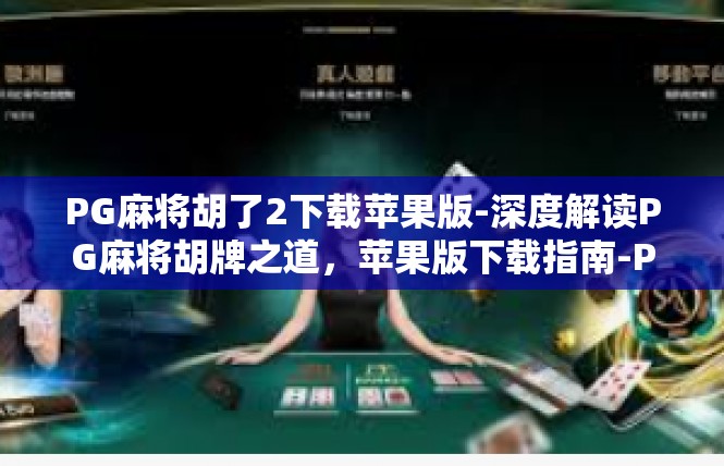 PG麻将胡了2下载苹果版-深度解读PG麻将胡牌之道，苹果版下载指南-PG麻将胡了2下载苹果版