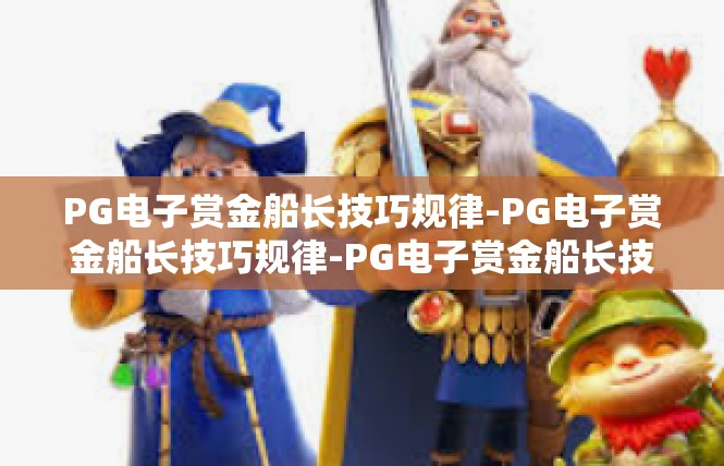 PG电子赏金船长技巧规律-PG电子赏金船长技巧规律-PG电子赏金船长技巧规律
