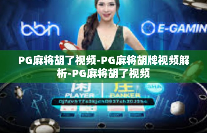 PG麻将胡了视频-PG麻将胡牌视频解析-PG麻将胡了视频