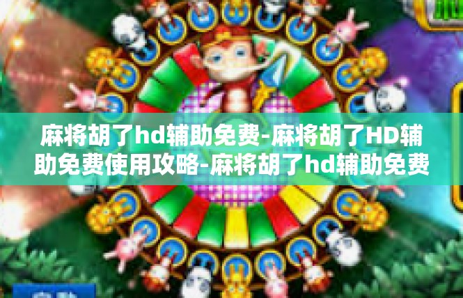 麻将胡了hd辅助免费-麻将胡了HD辅助免费使用攻略-麻将胡了hd辅助免费