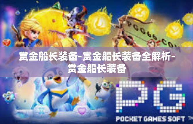 赏金船长装备-赏金船长装备全解析-赏金船长装备