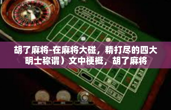 胡了麻将-在麻将大碰，精打尽的四大明士称谓）文中梗概，胡了麻将