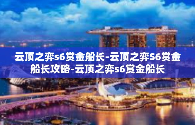 云顶之弈s6赏金船长-云顶之弈S6赏金船长攻略-云顶之弈s6赏金船长