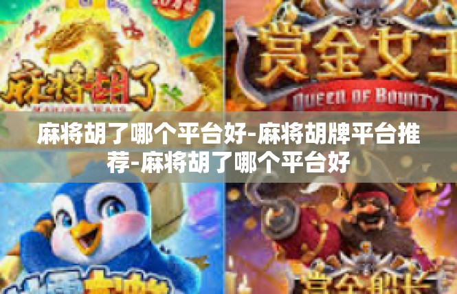 麻将胡了哪个平台好-麻将胡牌平台推荐-麻将胡了哪个平台好