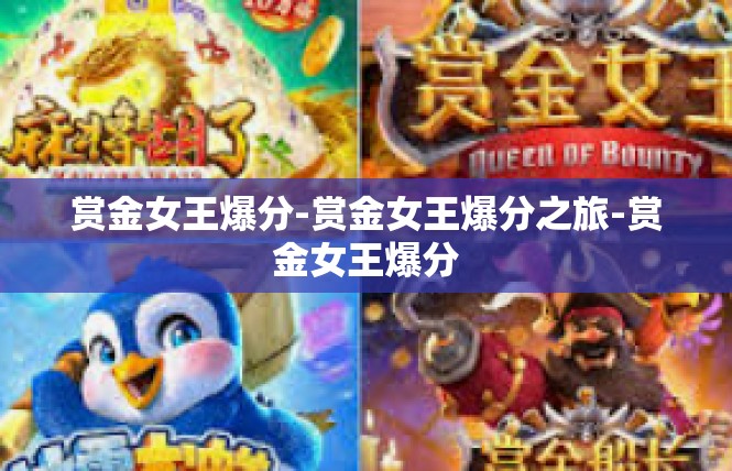 赏金女王爆分-赏金女王爆分之旅-赏金女王爆分
