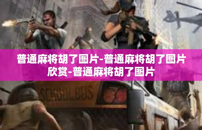 普通麻将胡了图片-普通麻将胡了图片欣赏-普通麻将胡了图片