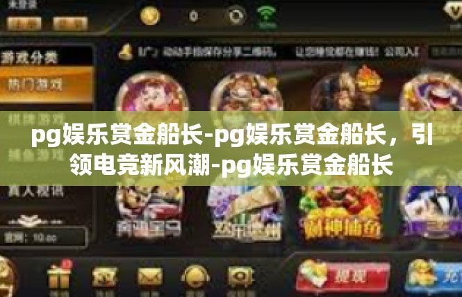 pg娱乐赏金船长-pg娱乐赏金船长，引领电竞新风潮-pg娱乐赏金船长