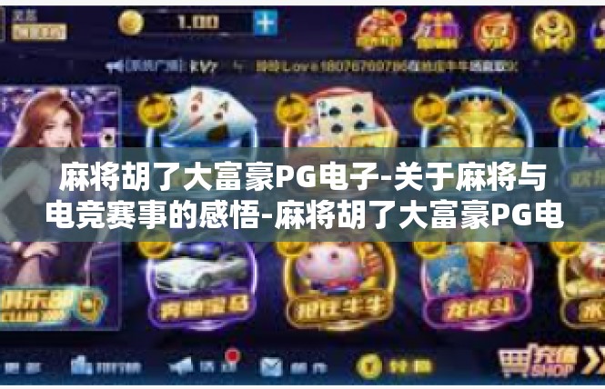 麻将胡了大富豪PG电子-关于麻将与电竞赛事的感悟-麻将胡了大富豪PG电子