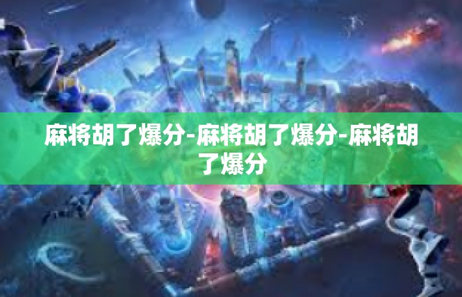 麻将胡了爆分-麻将胡了爆分-麻将胡了爆分