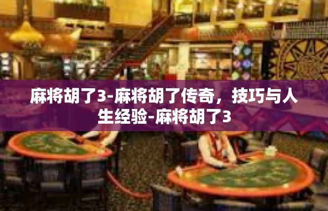麻将胡了3-麻将胡了传奇，技巧与人生经验-麻将胡了3