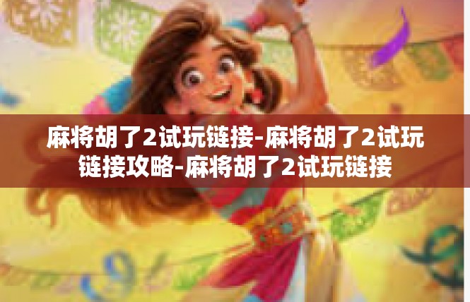 麻将胡了2试玩链接-麻将胡了2试玩链接攻略-麻将胡了2试玩链接
