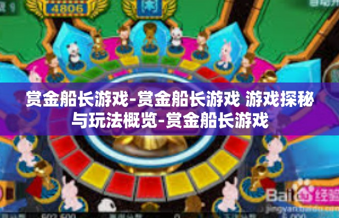 赏金船长游戏-赏金船长游戏 游戏探秘与玩法概览-赏金船长游戏