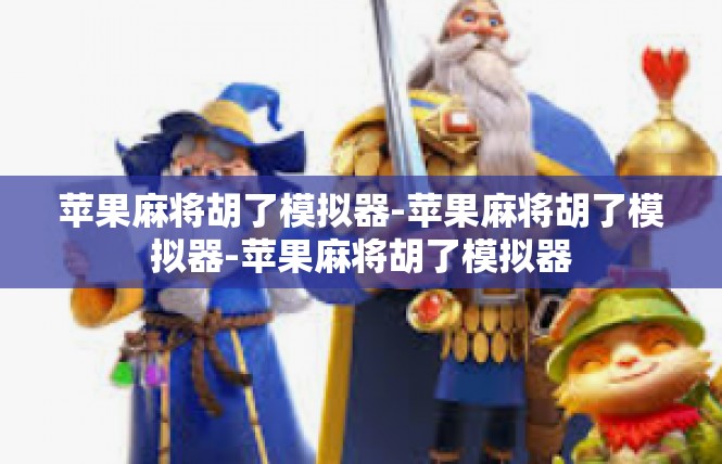 苹果麻将胡了模拟器-苹果麻将胡了模拟器-苹果麻将胡了模拟器