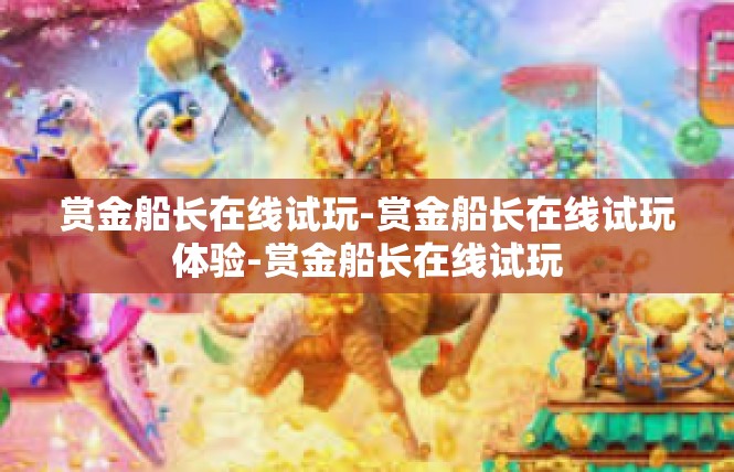 赏金船长在线试玩-赏金船长在线试玩体验-赏金船长在线试玩