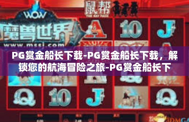 PG赏金船长下载-PG赏金船长下载，解锁您的航海冒险之旅-PG赏金船长下载